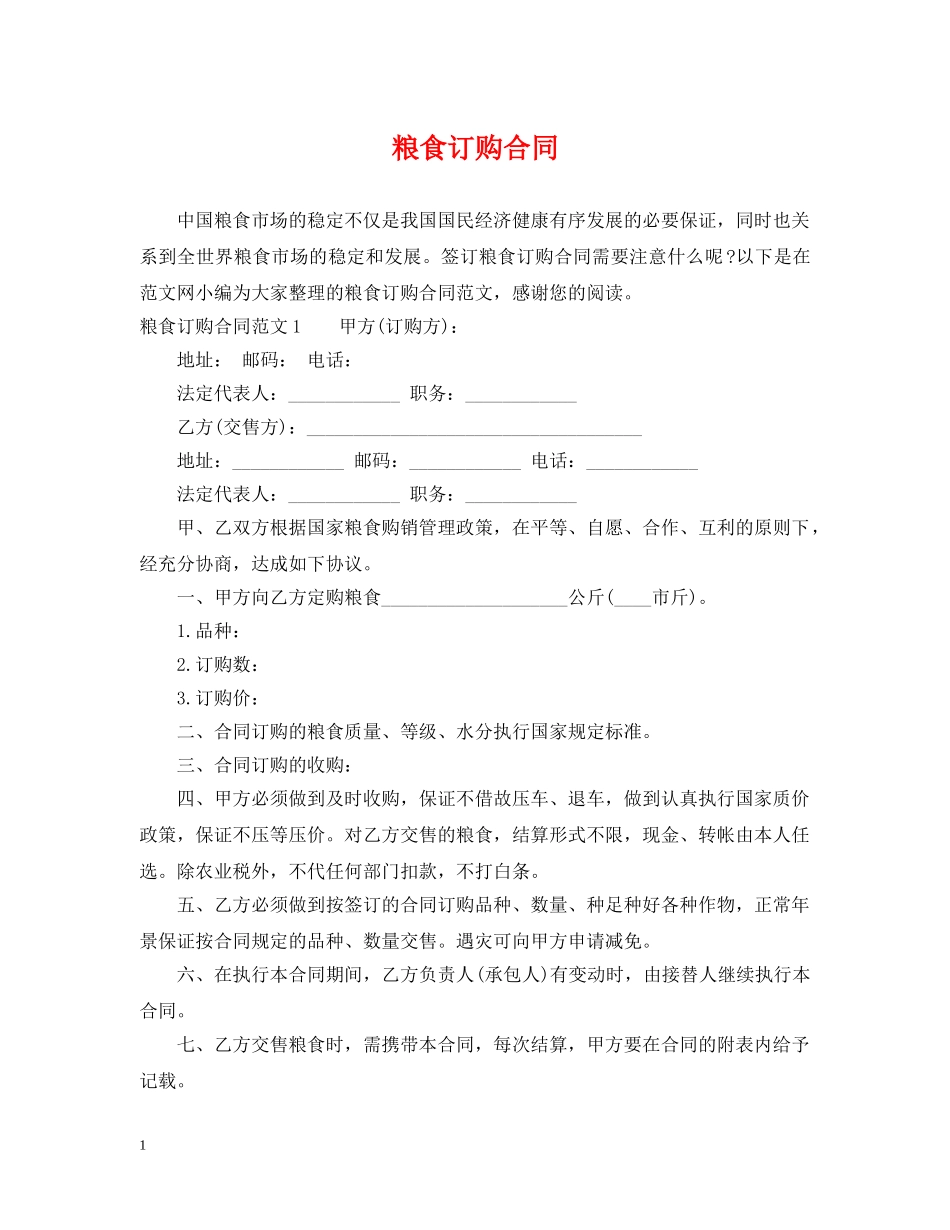 粮食订购合同2 _第1页