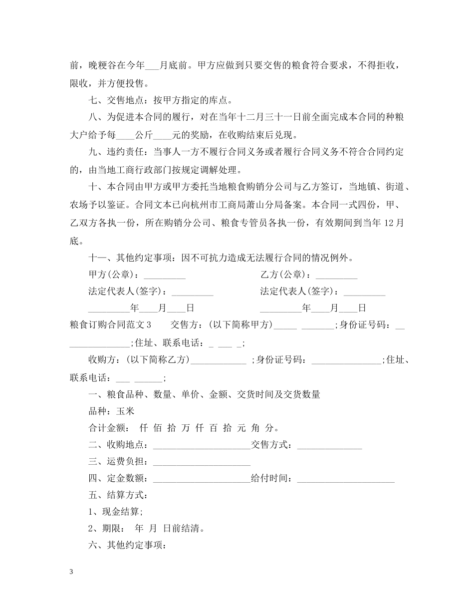 粮食订购合同2 _第3页