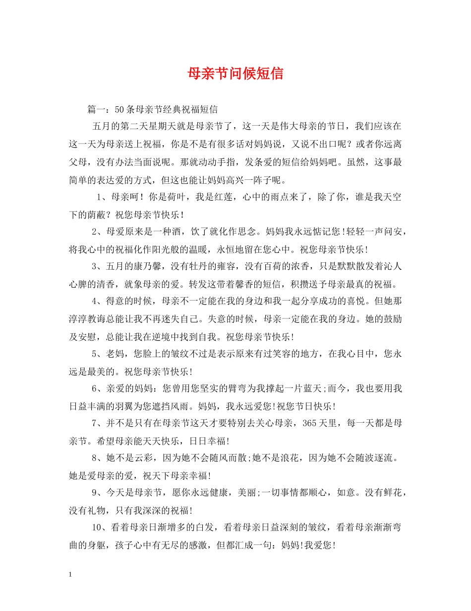 母亲节问候短信 _第1页