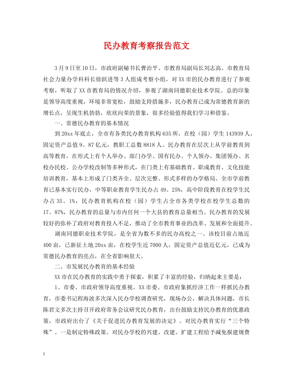 民办教育考察报告范文 _第1页