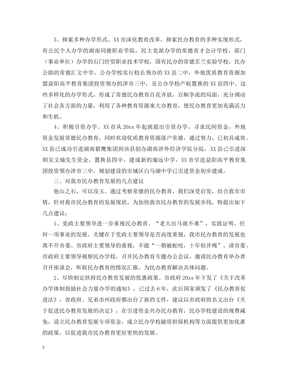 民办教育考察报告范文 _第3页