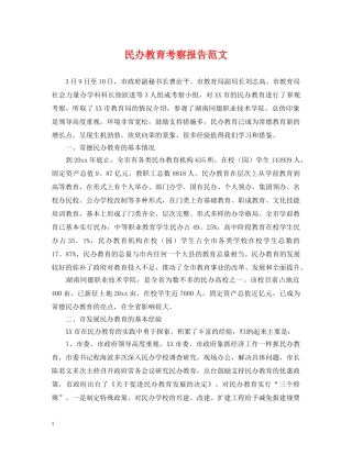 民办教育考察报告范文 