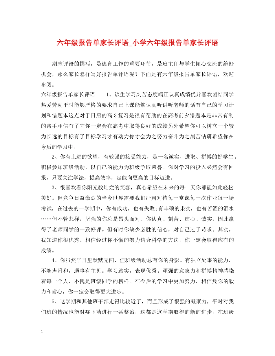 六年级报告单家长评语_小学六年级报告单家长评语_第1页