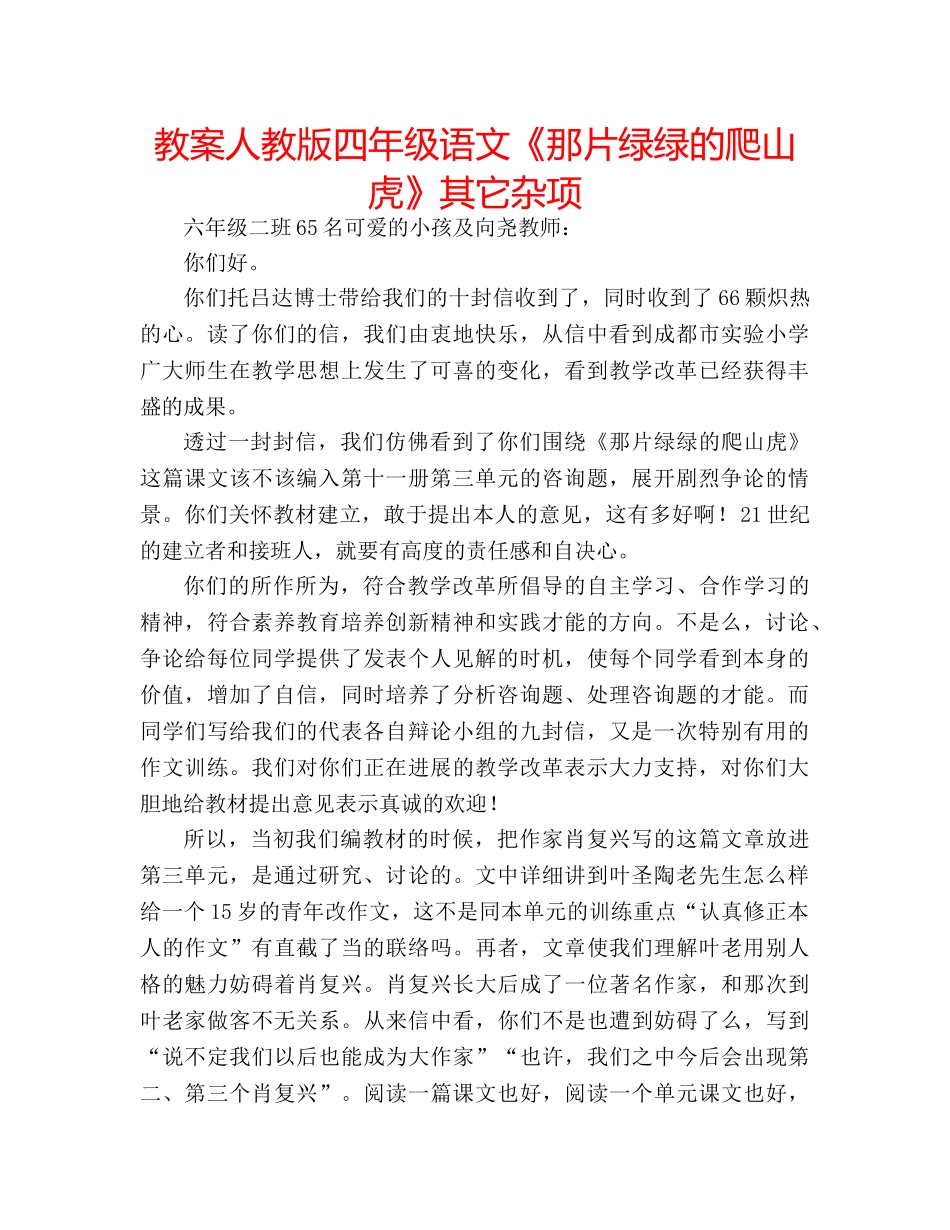 教案人教版四年级语文《那片绿绿的爬山虎》其它杂项 _第1页