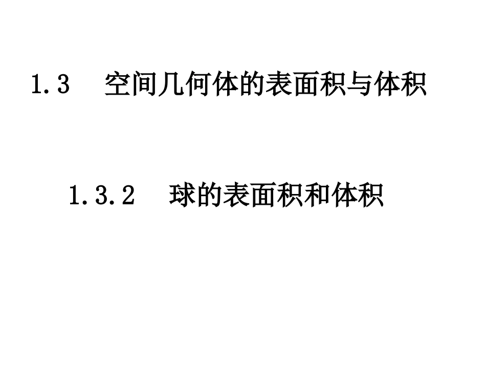 球的表面积和体积_第1页