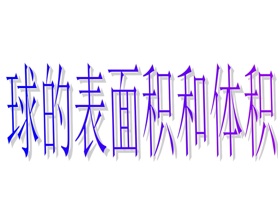 球的表面积和体积_第3页