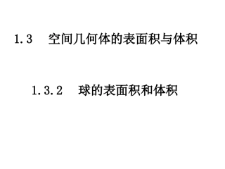 球的表面积和体积