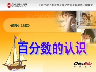 百分数的认识PPT课件5[1]