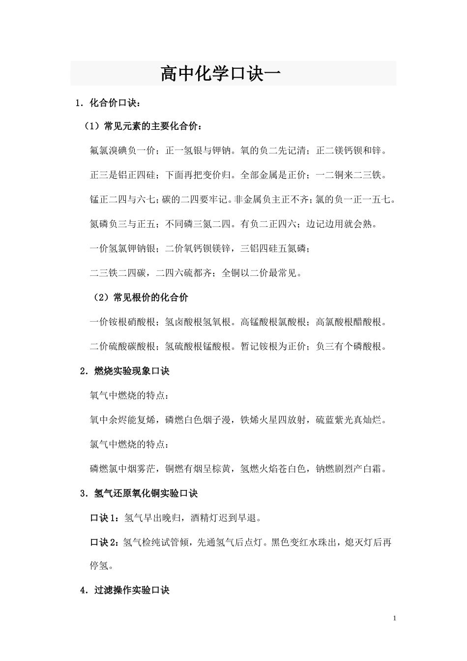 高中化学口诀_第1页