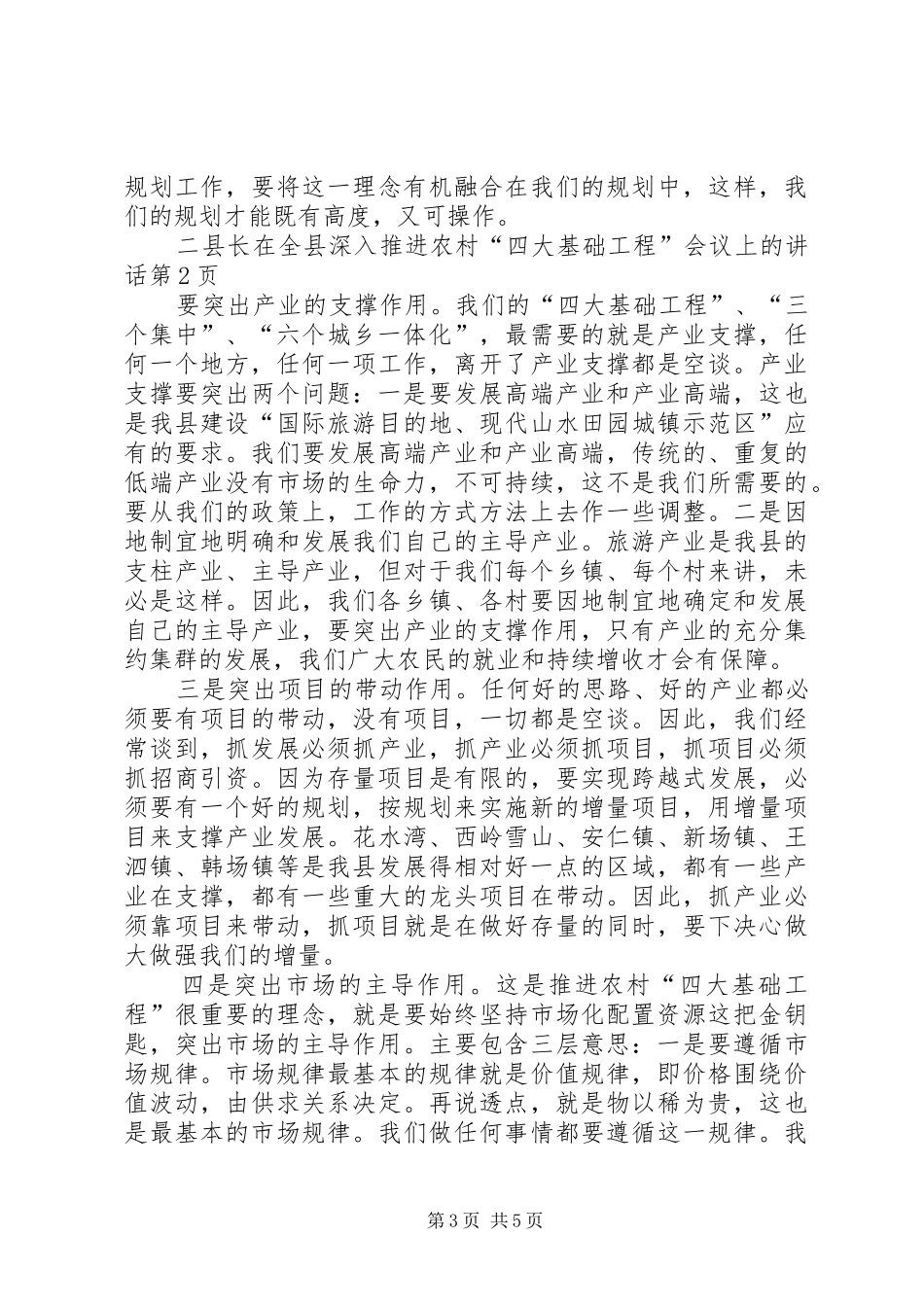 县长在全县深入推进农村“四大基础工程”会议上的讲话发言_第3页
