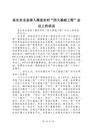 县长在全县深入推进农村“四大基础工程”会议上的讲话发言