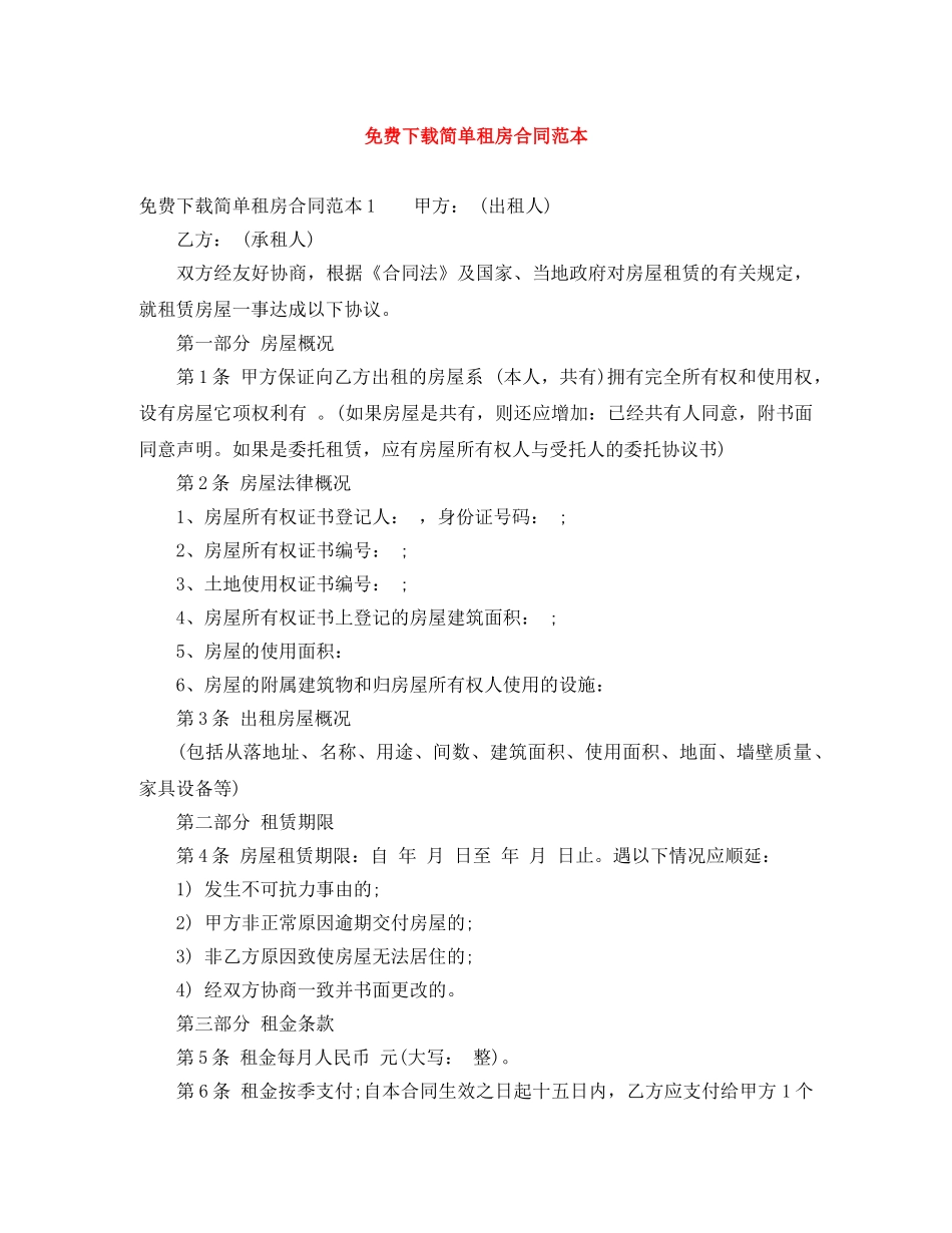 免费下载简单租房合同范本_第1页