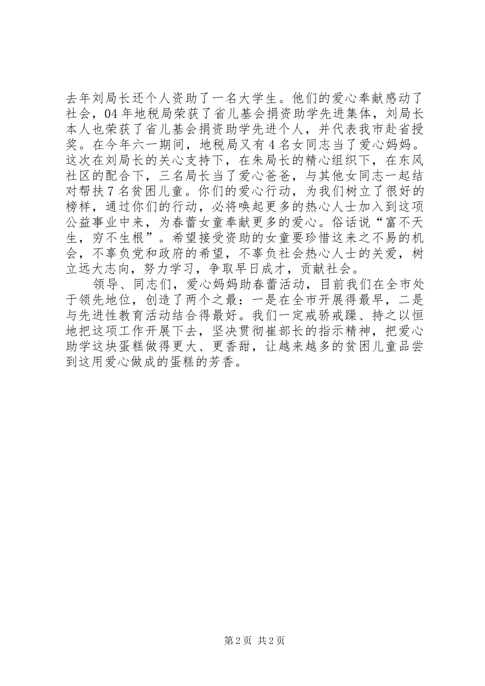 在地税局爱心助春蕾推进会上的讲话发言_第2页