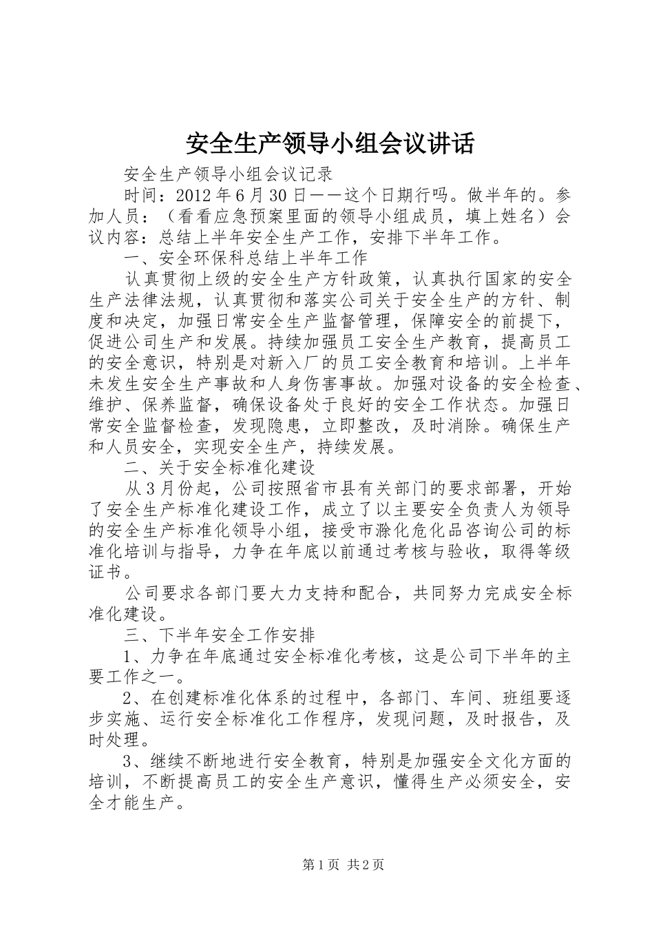 安全生产领导小组会议讲话发言_第1页