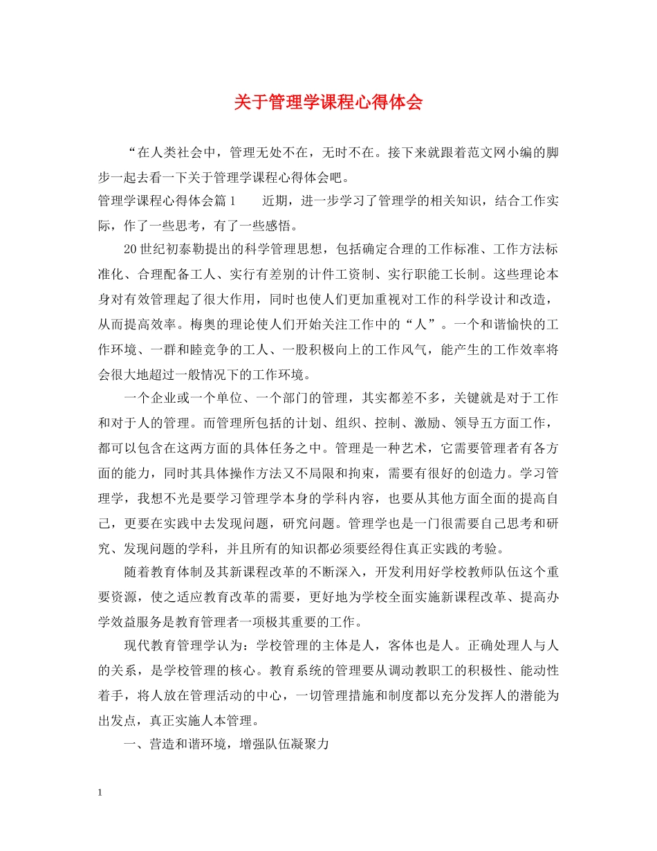 关于管理学课程心得体会 _第1页