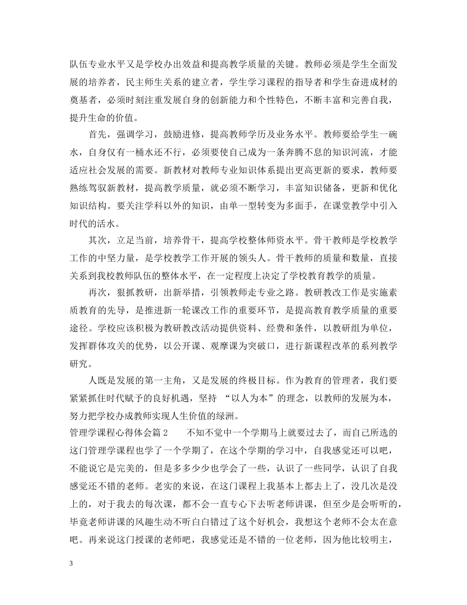 关于管理学课程心得体会 _第3页