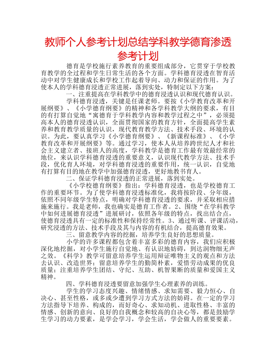 教师个人参考计划总结学科教学德育渗透参考计划 _第1页