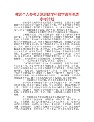 教师个人参考计划总结学科教学德育渗透参考计划 