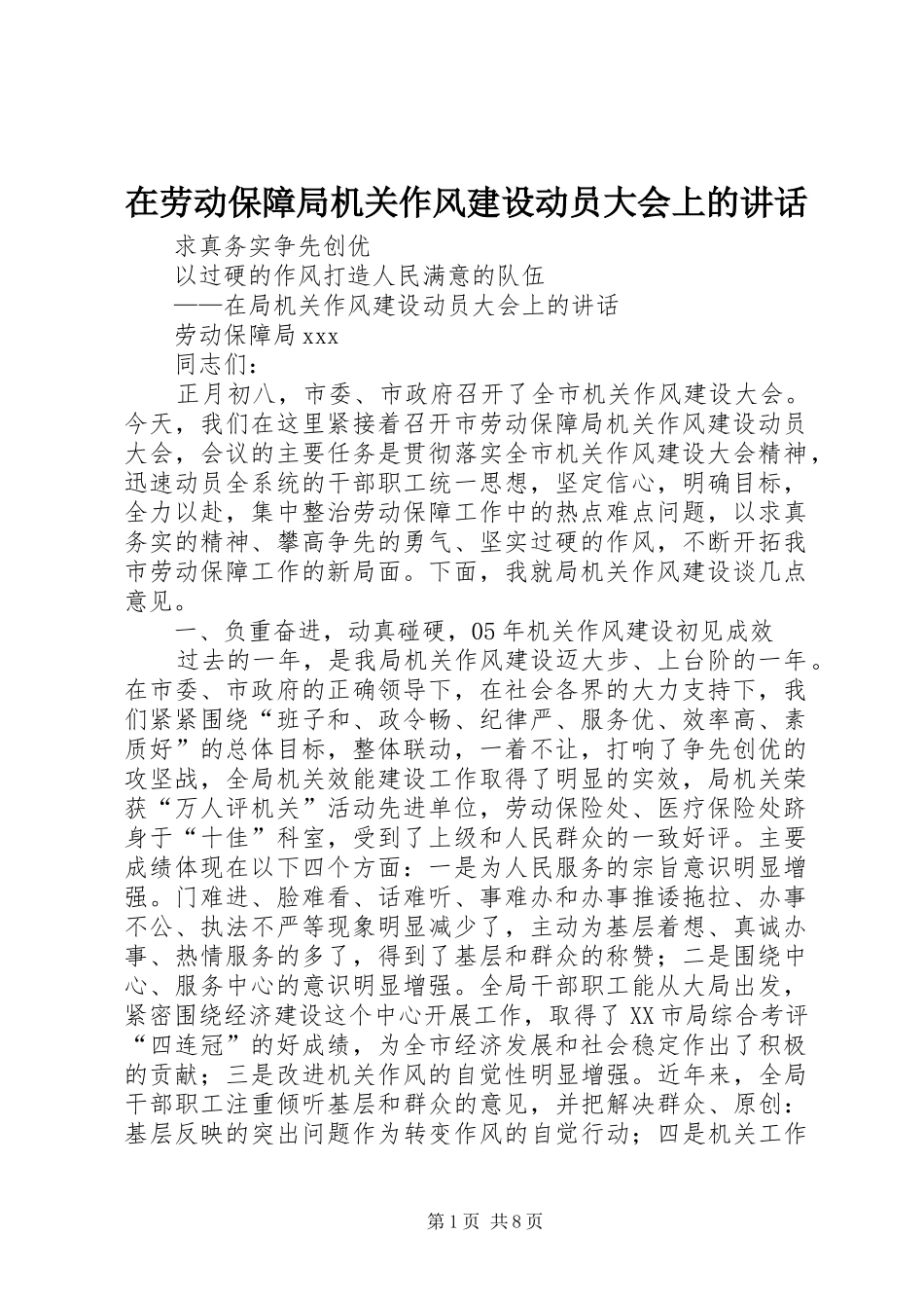 在劳动保障局机关作风建设动员大会上的讲话发言_第1页