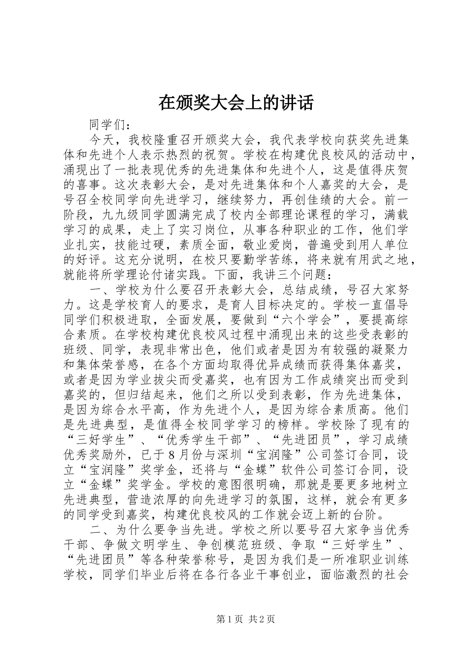 在颁奖大会上的讲话发言_1_第1页