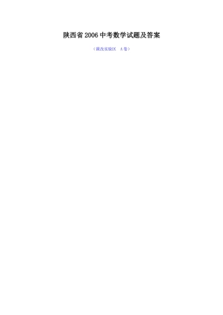 陕西省2006中考数学试题及答案(课改实验区)-北师大[扫描卷]
