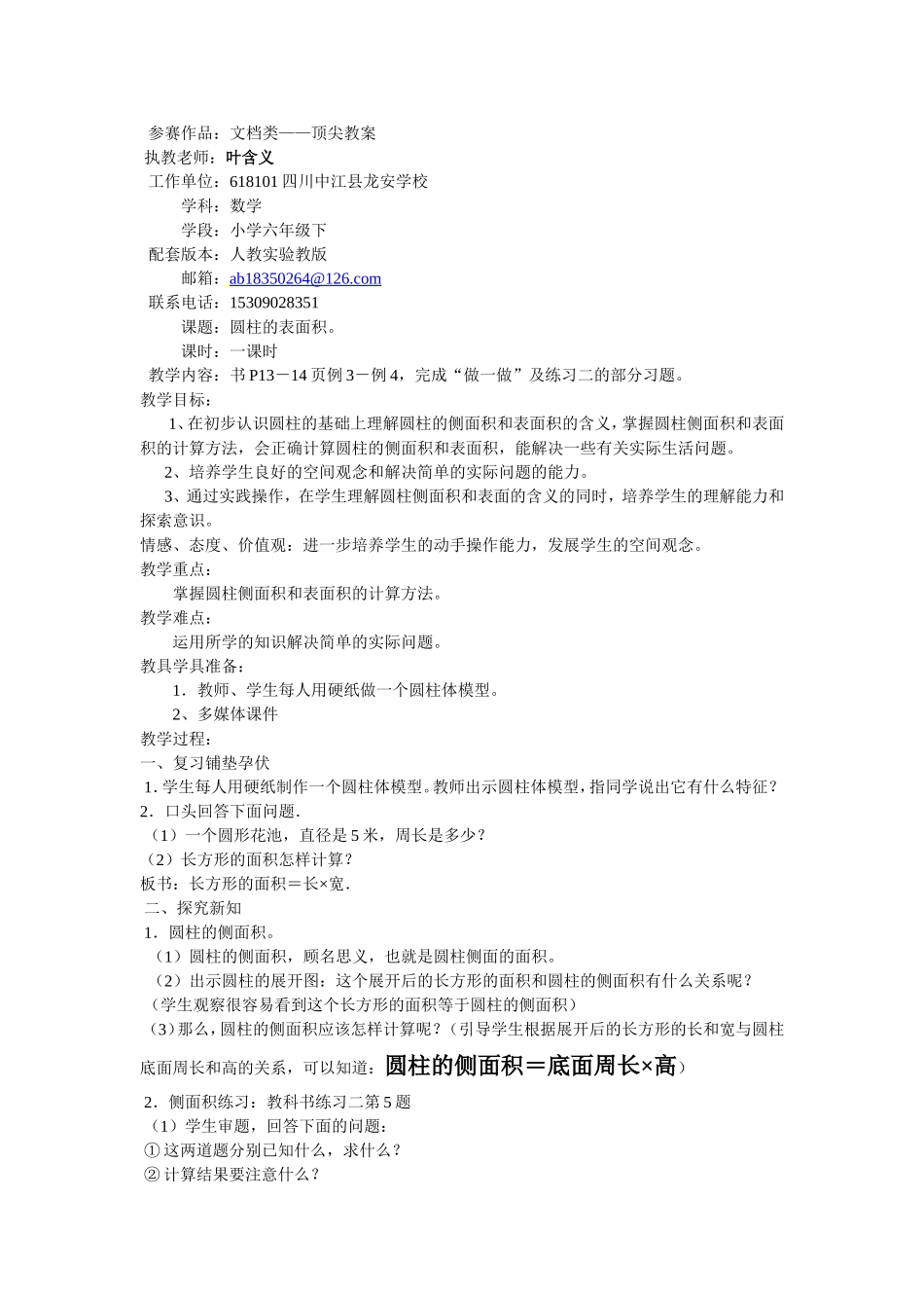 数学六年级下人教实验板《圆柱的表面积》叶含义_第1页