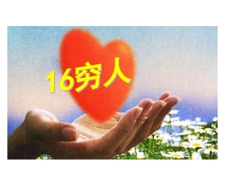 《穷人》优秀PPT课件