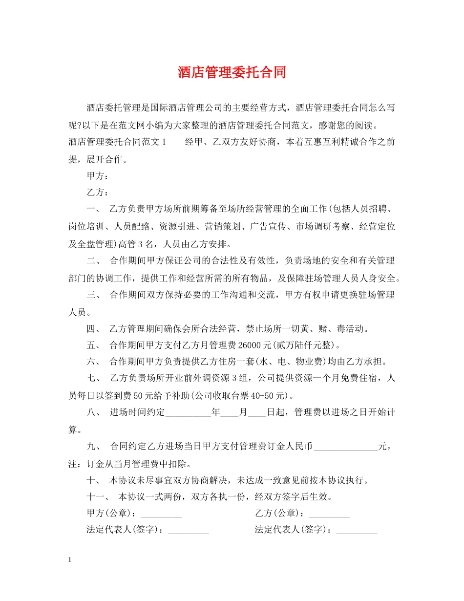 酒店管理委托合同2 _第1页