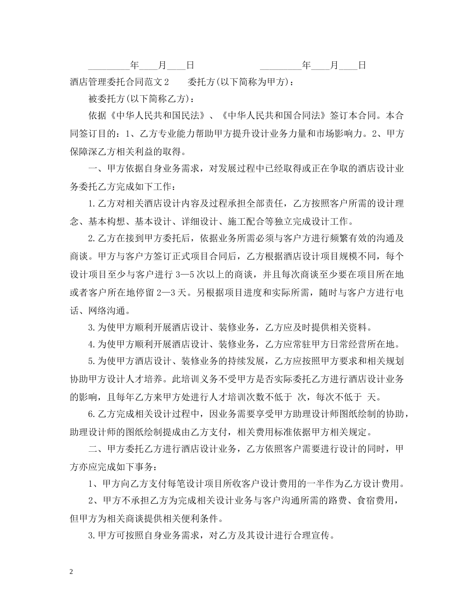 酒店管理委托合同2 _第2页