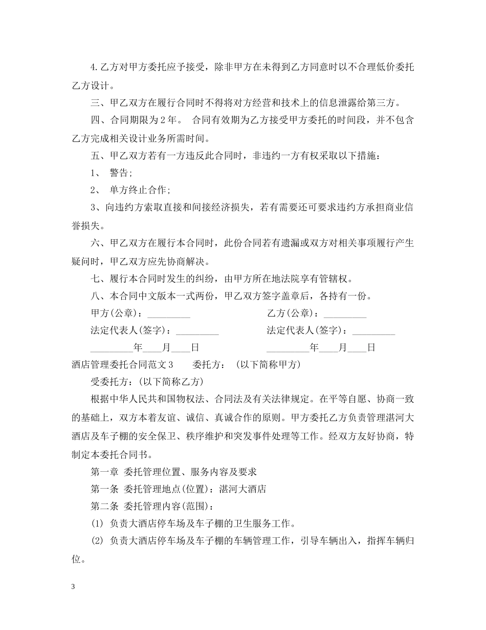 酒店管理委托合同2 _第3页