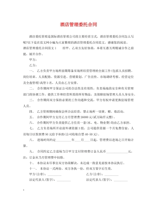 酒店管理委托合同2 