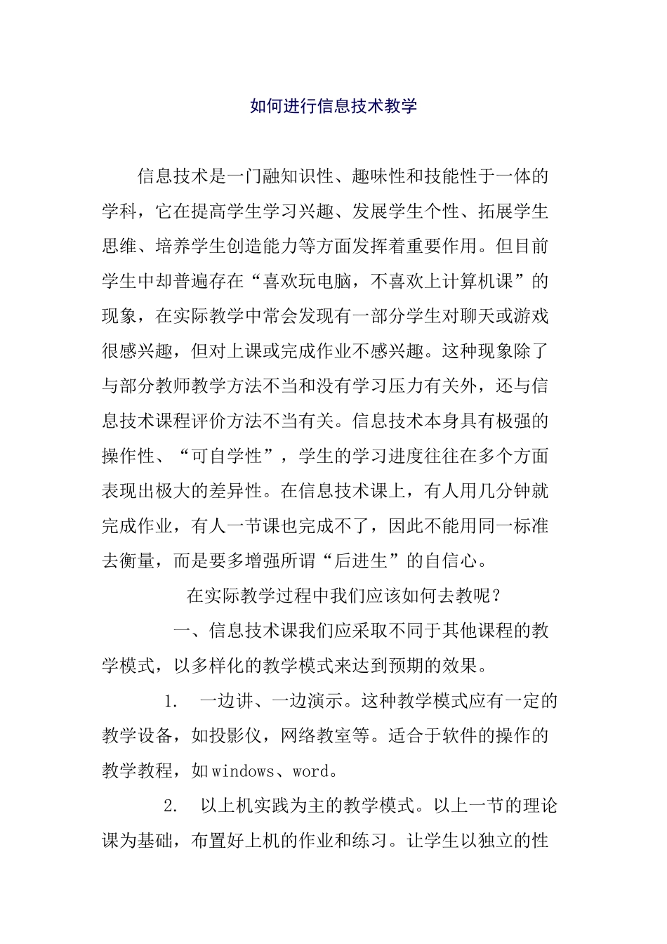 如何进行信息技术教学_第1页
