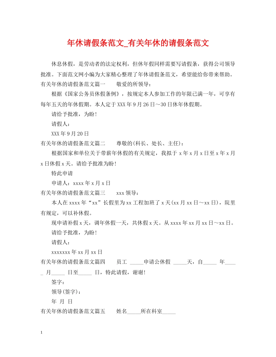 年休请假条范文_有关年休的请假条范文 _第1页