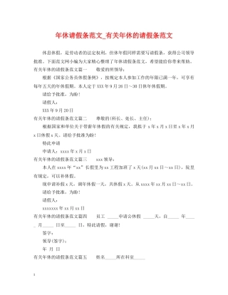 年休请假条范文_有关年休的请假条范文 