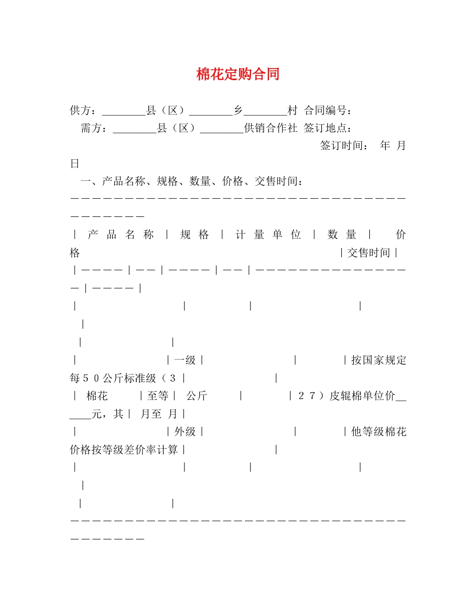 棉花定购合同 (2) _第1页