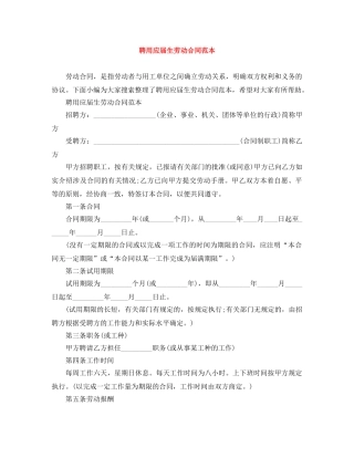 聘用应届生劳动合同范本 