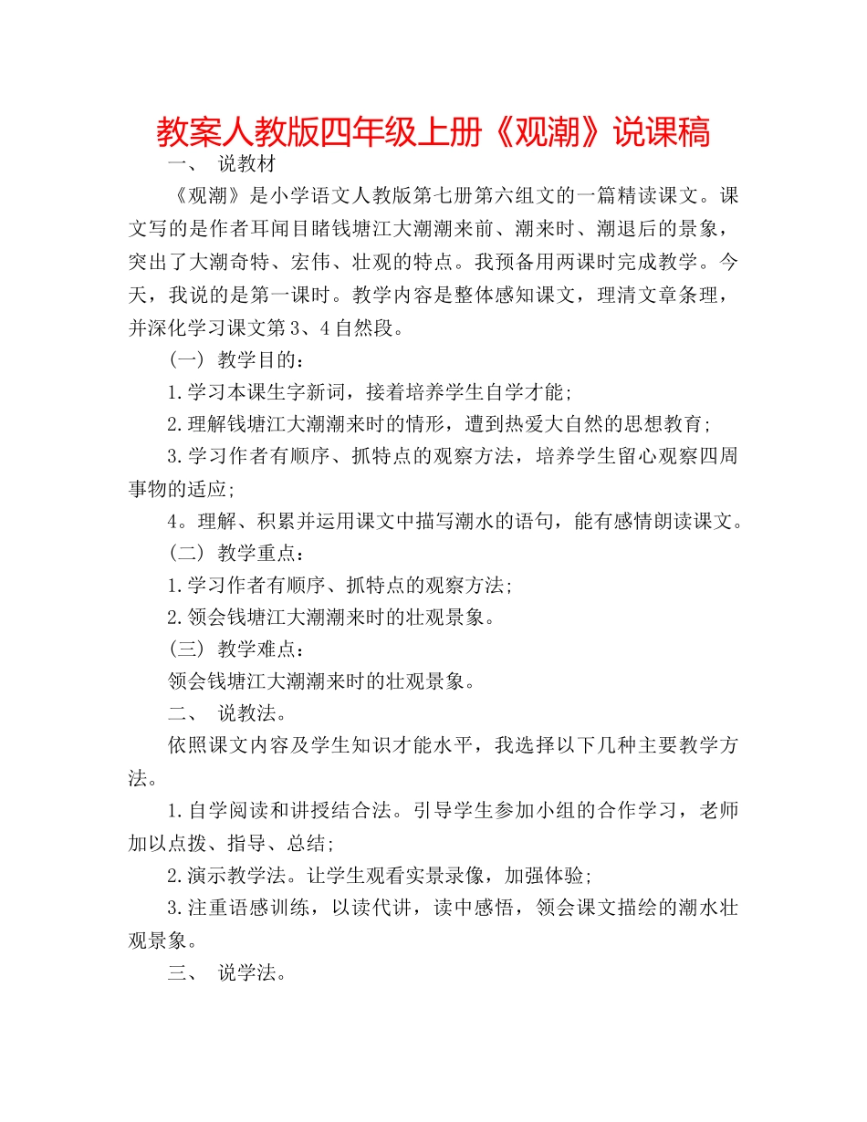 教案人教版四年级上册《观潮》说课稿 _第1页