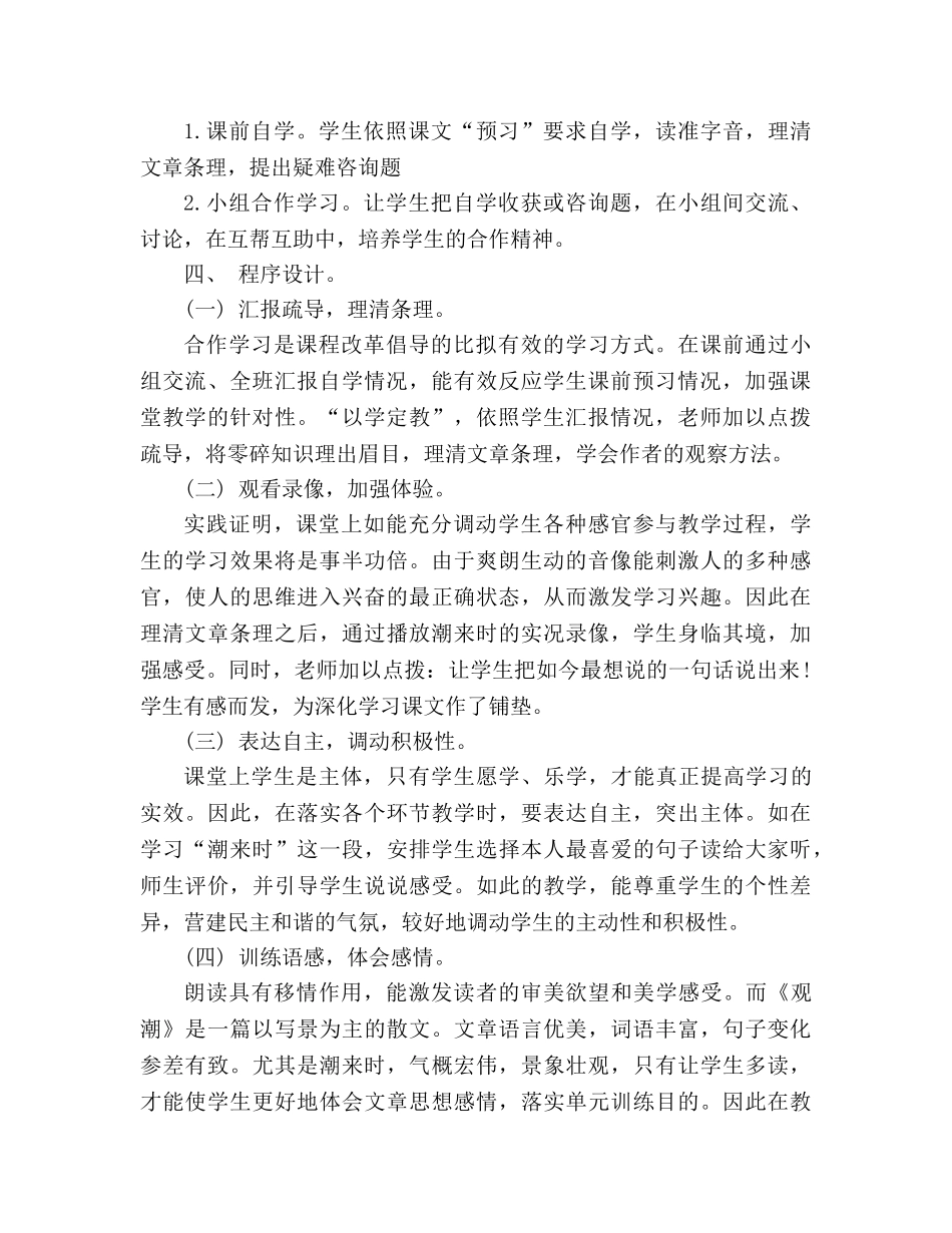 教案人教版四年级上册《观潮》说课稿 _第2页