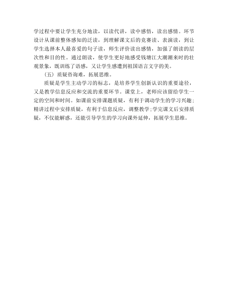 教案人教版四年级上册《观潮》说课稿 _第3页