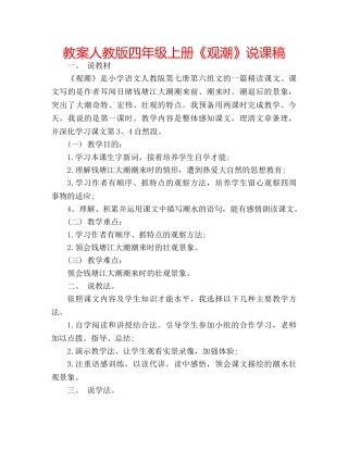 教案人教版四年级上册《观潮》说课稿 