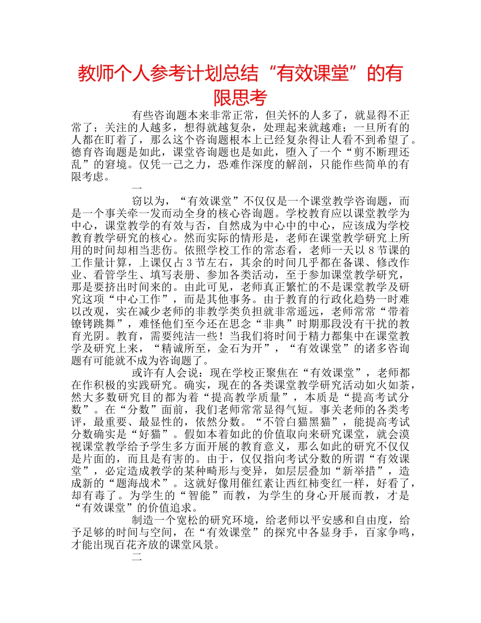 教师个人参考计划总结“有效课堂”的有限思考 _第1页