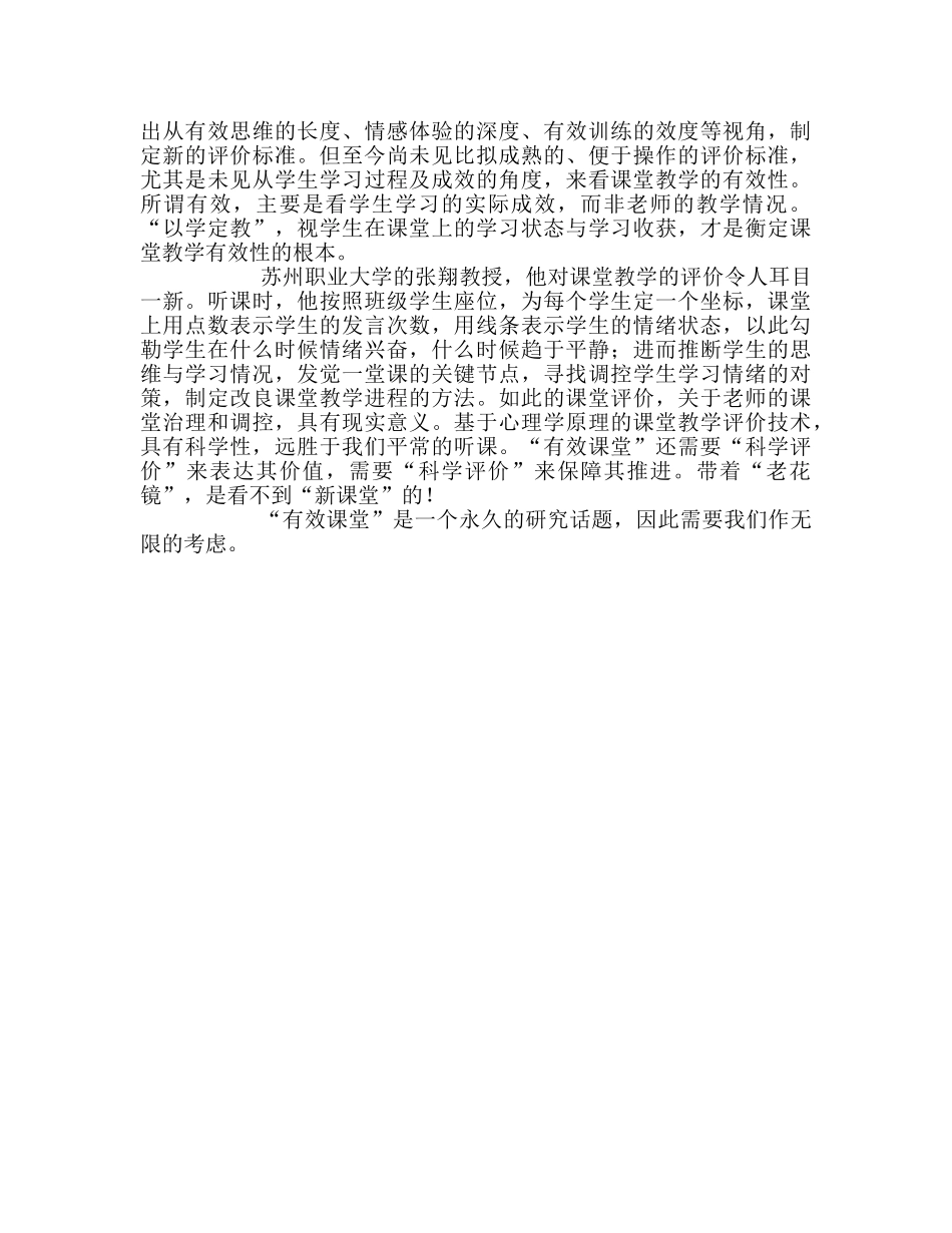 教师个人参考计划总结“有效课堂”的有限思考 _第3页