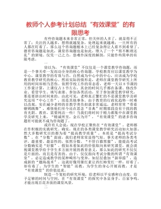 教师个人参考计划总结“有效课堂”的有限思考 