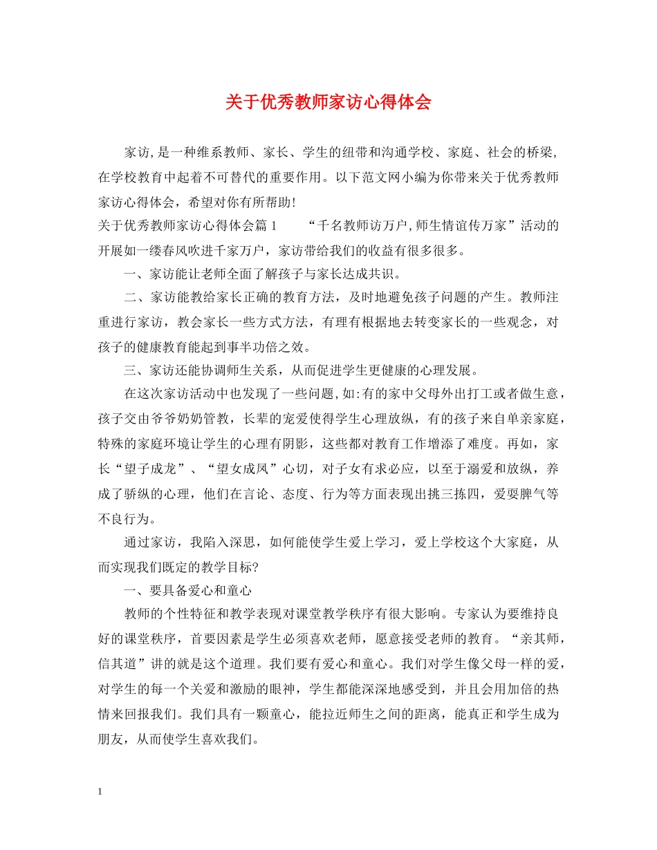 关于优秀教师家访心得体会 _第1页
