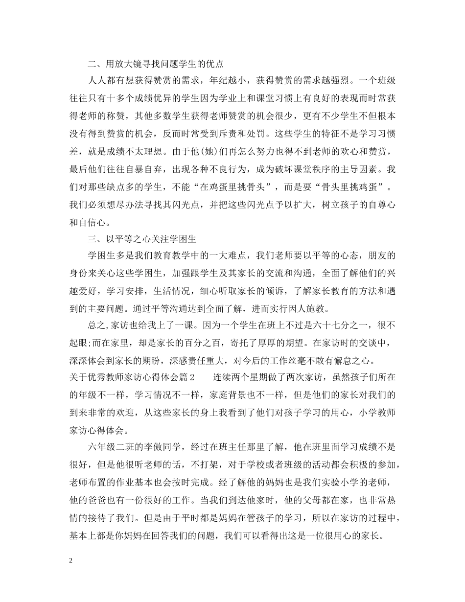 关于优秀教师家访心得体会 _第2页