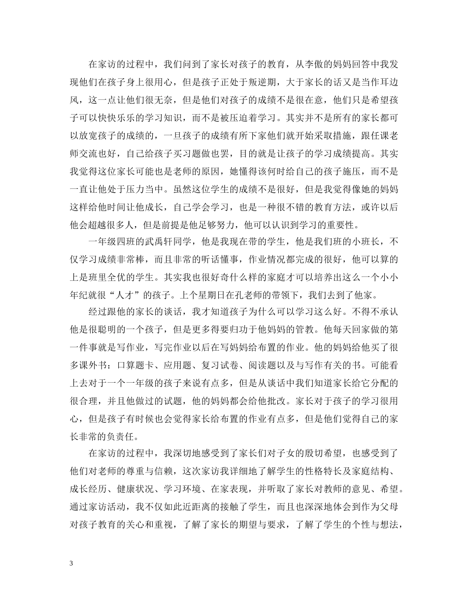 关于优秀教师家访心得体会 _第3页