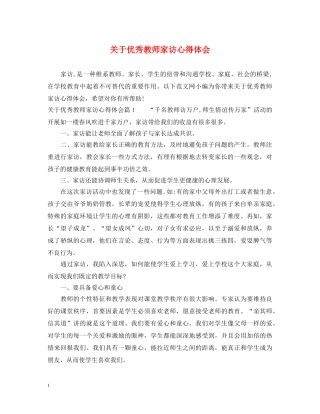 关于优秀教师家访心得体会 