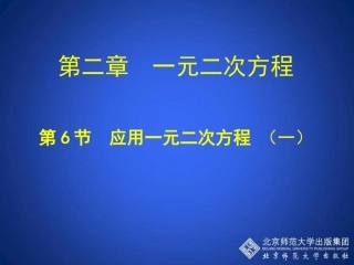 应用一元二次方程第一课时演示文稿