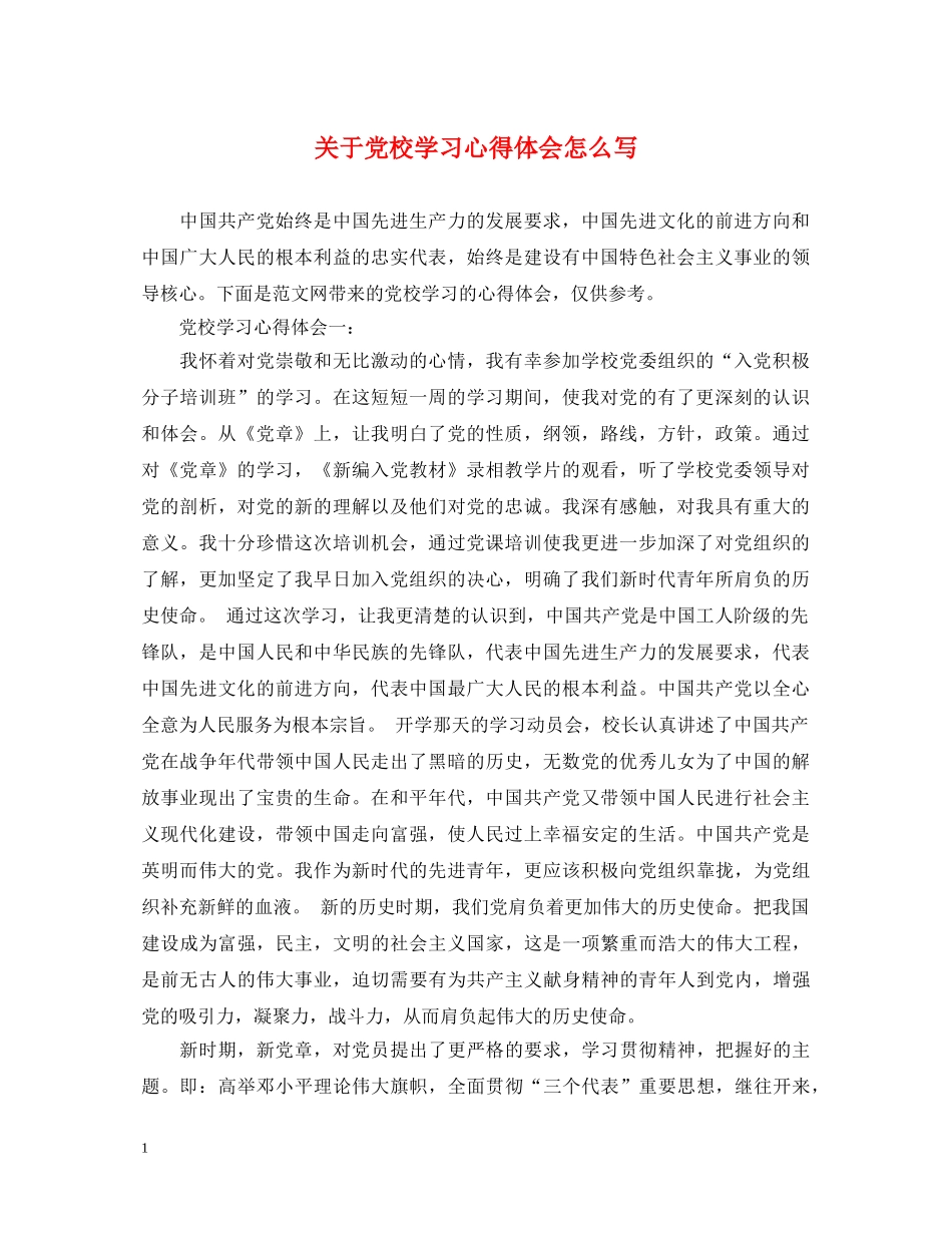关于党校学习心得体会怎么写 _第1页