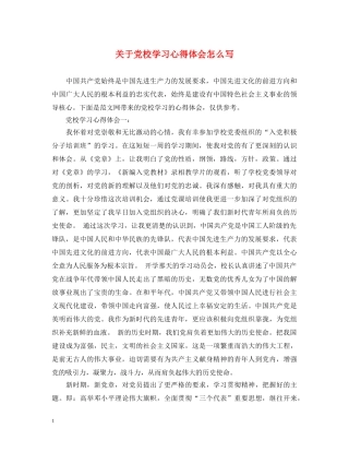关于党校学习心得体会怎么写 